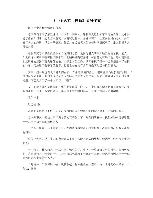 《一个人和一幅画》仿写作文