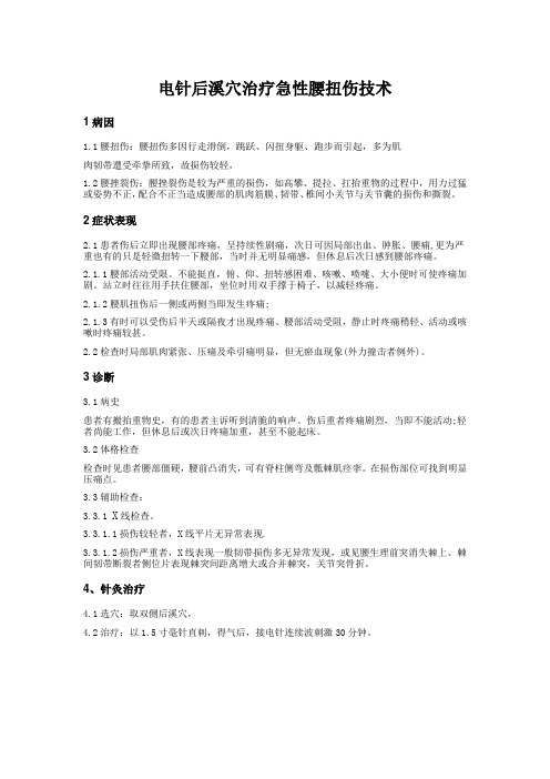 电针后溪穴治疗急性腰扭伤技术