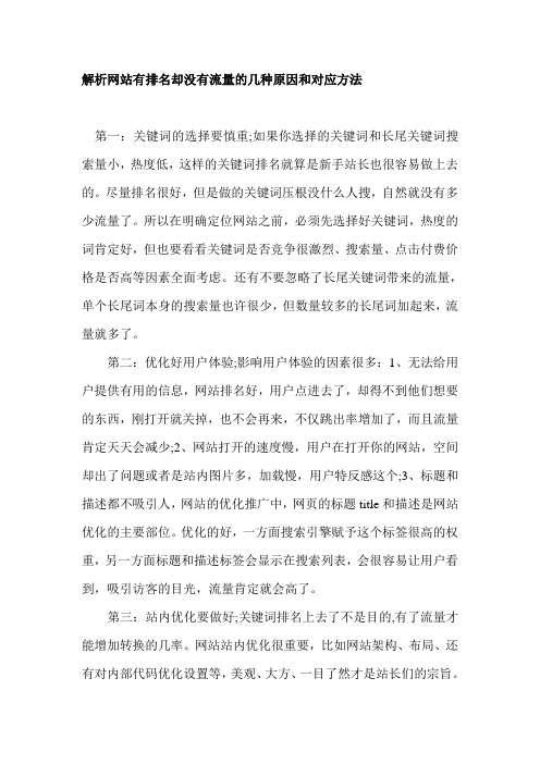 解析网站有排名却没有流量的几种原因和对应方法