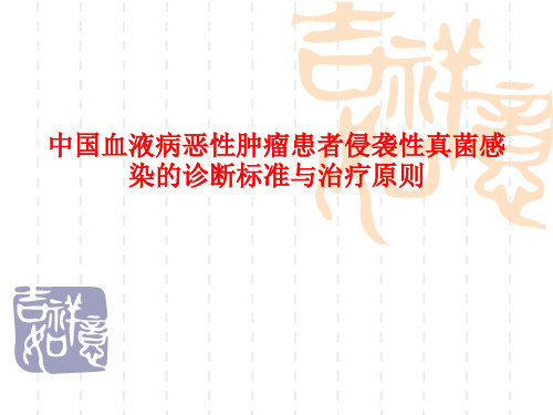 [课件]中国血液病恶性肿瘤患者侵袭性真菌感染的诊断标准与治疗原则PPT