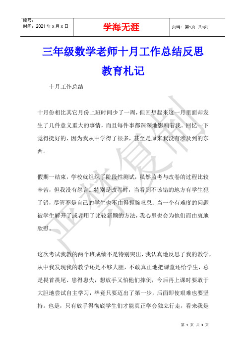 三年级数学老师十月工作总结反思教育札记