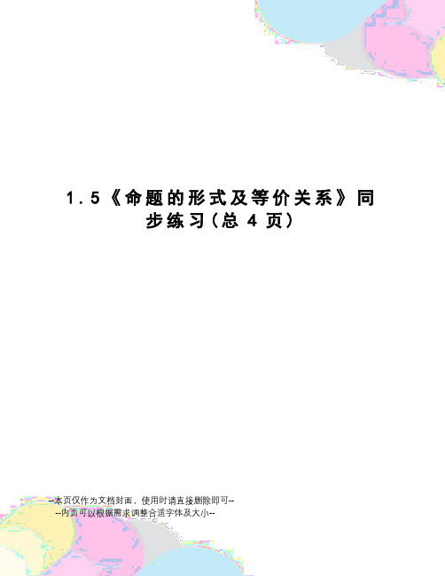 命题的形式及等价关系同步练习