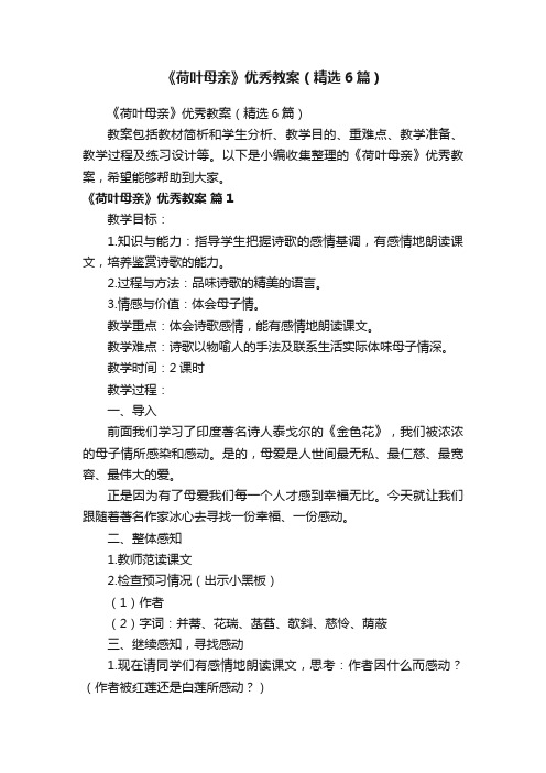 《荷叶母亲》优秀教案（精选6篇）