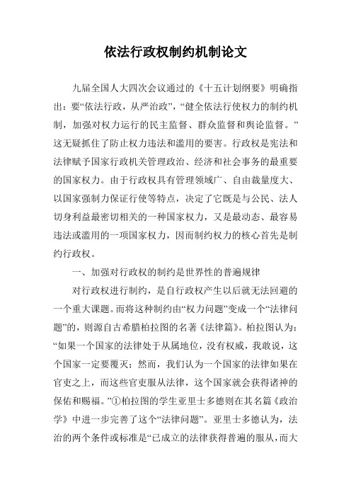 依法行政权制约机制论文