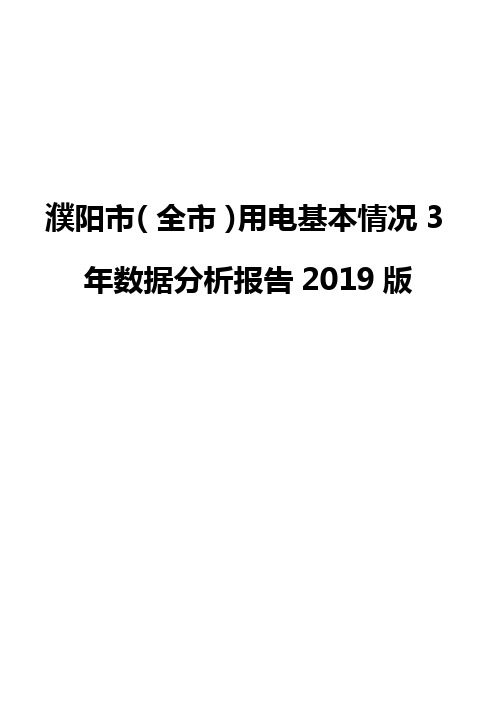 濮阳市(全市)用电基本情况3年数据分析报告2019版
