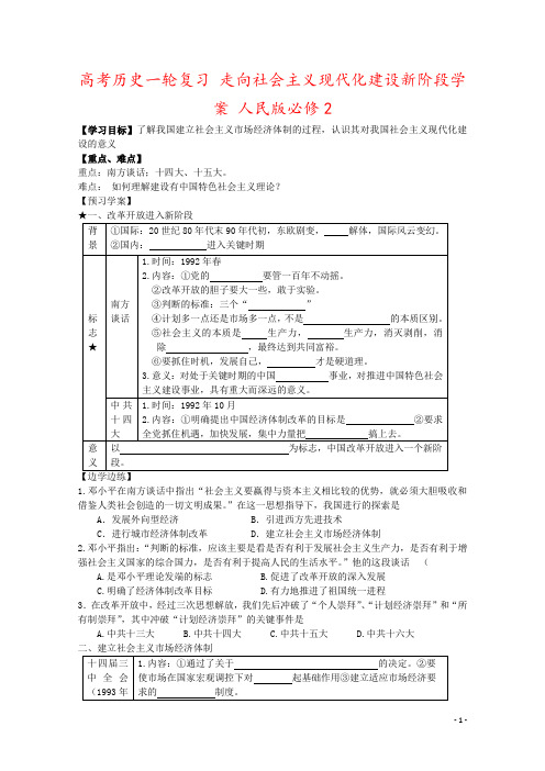 高考历史一轮复习 走向社会主义现代化建设新阶段学案 人民版必修2