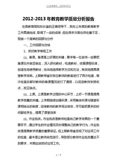 2012-2013教学质量分析报告