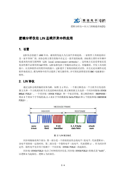 逻辑分析仪在LIN总线开发中的应用