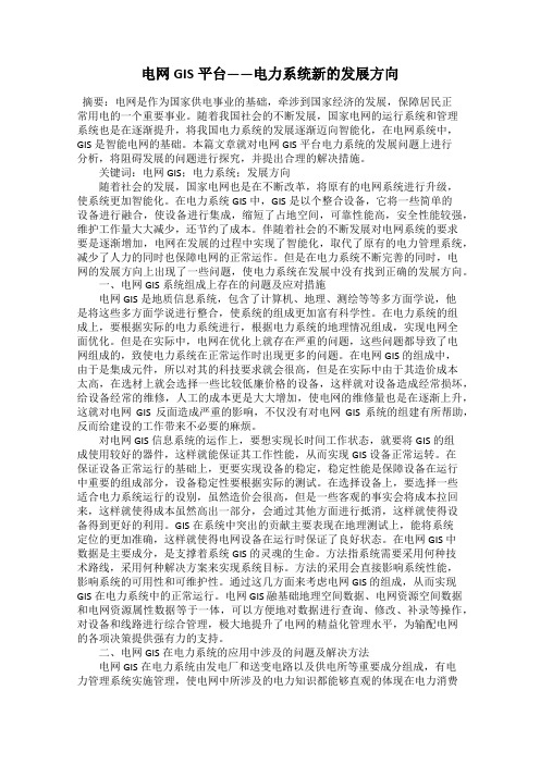电网GIS平台——电力系统新的发展方向