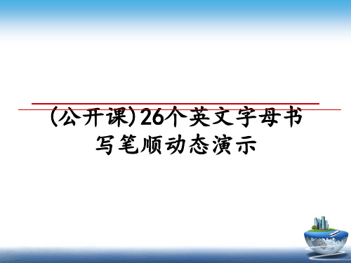 最新(公开课)26个英文字母书写笔顺动态演示课件PPT