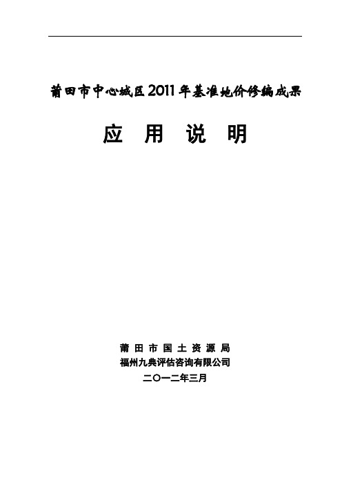 1.莆田市中心城区2011年基准地价