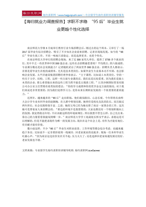 【海归就业力调查报告】求职不求稳 “95后”毕业生就业更趋个性化选择