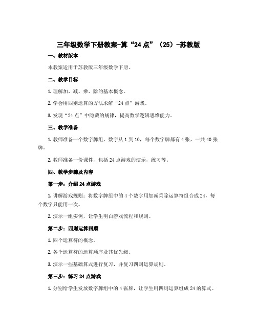三年级数学下册教案-算“24点”(25)-苏教版