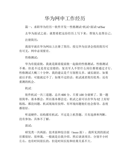 华为网申工作经历