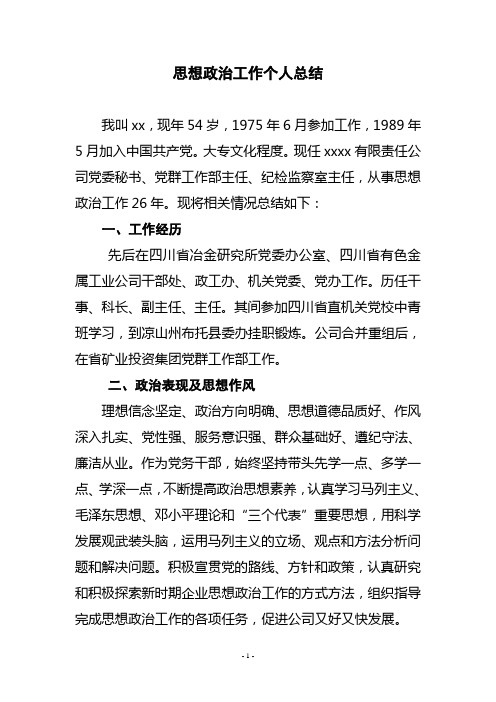 思想政治工作个人总结123