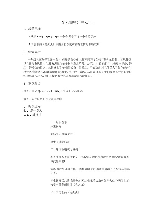 湘艺音乐一上《3(演唱)亮火虫》[贾老师]【市一等奖】优质课