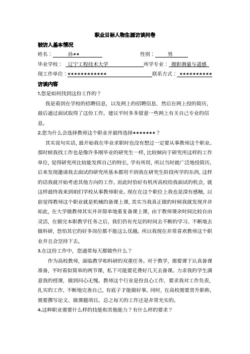 职业目标人物生涯访谈问卷(测绘工程)