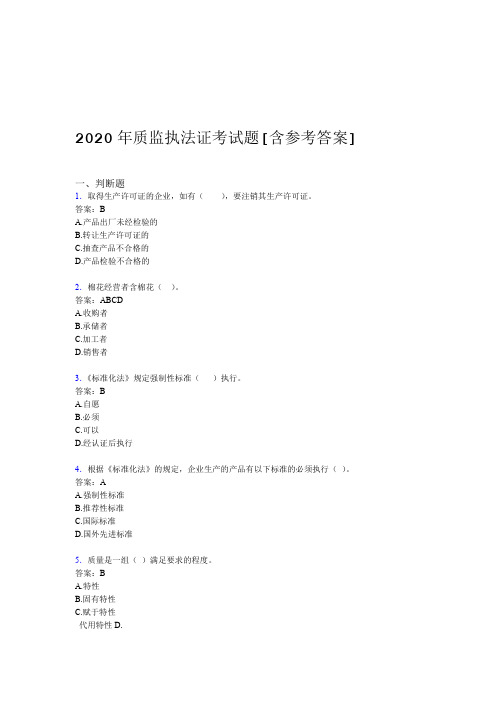 2020年质监执法证考试题AT含参考答案