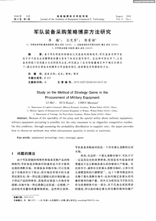 军队装备采购策略博弈方法研究