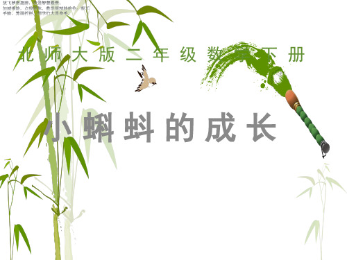 二年级下册数学课件- 小蝌蚪的成长4 北师大版 (共9张PPT)