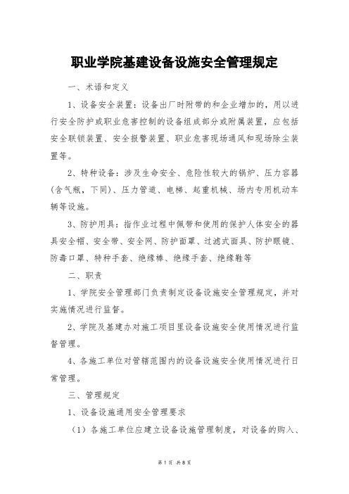 职业学院基建设备设施安全管理规定