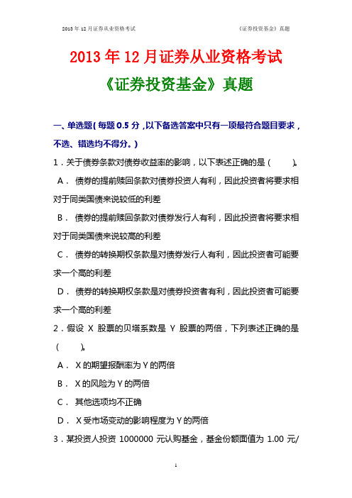 2013年12月证券从业资格考试《证券投资基金》真题