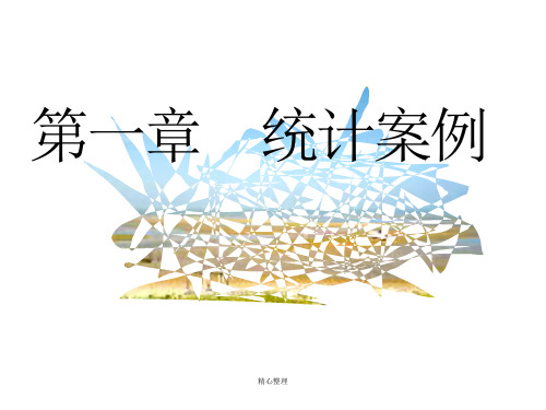 回归分析的基本思想及其初步应用》(课时)高中教育课件.ppt