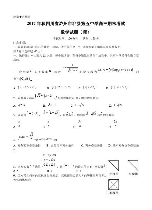 四川省泸州泸县第五中学2018届高三上学期期末考试数学(理)试卷(含答案)
