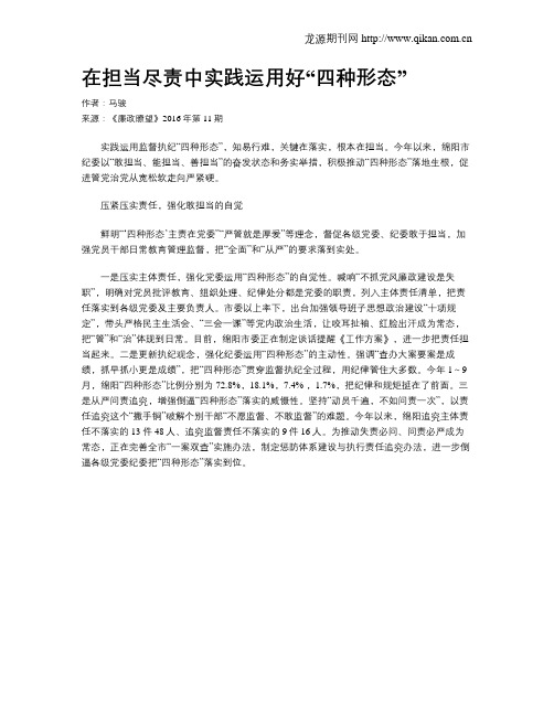 在担当尽责中实践运用好“四种形态”
