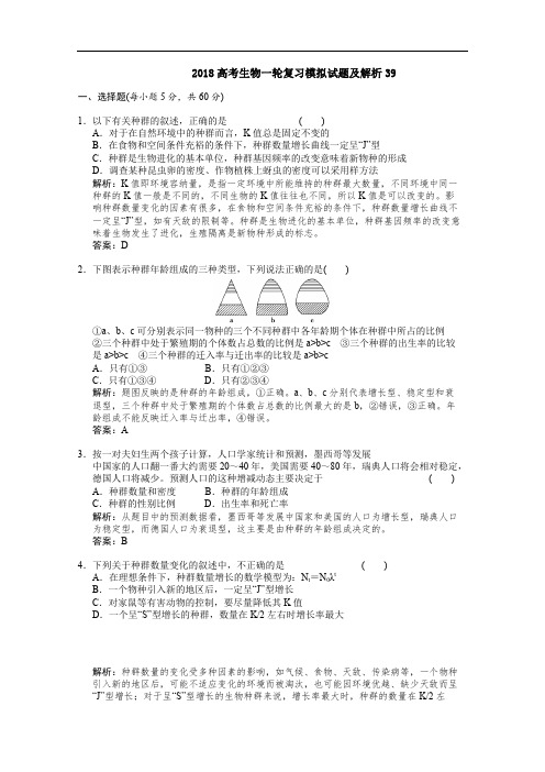 广东省深圳市普通高中学校2018高考生物一轮复习模拟试题精选： 39 Word版含解析