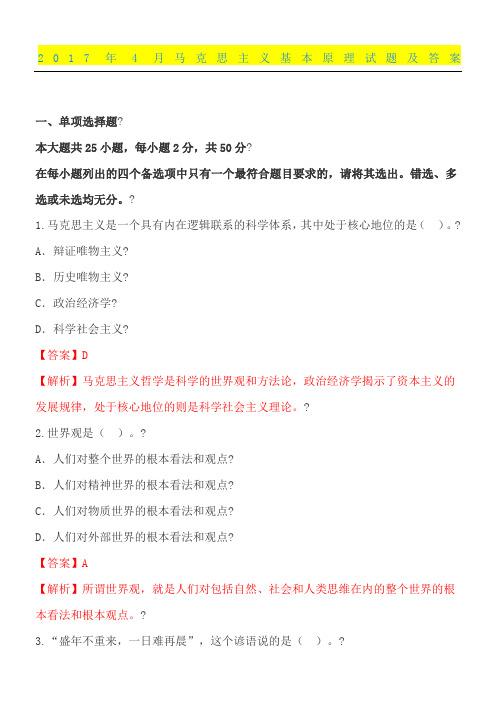 2017.04马克思习题及答案