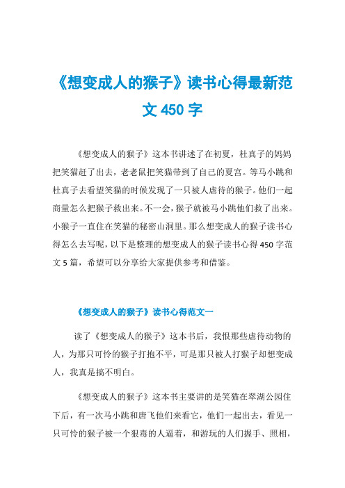 《想变成人的猴子》读书心得最新范文450字