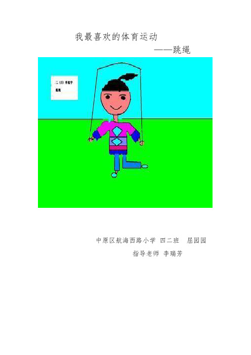 我运动我健康我快乐--四二班 屈园园