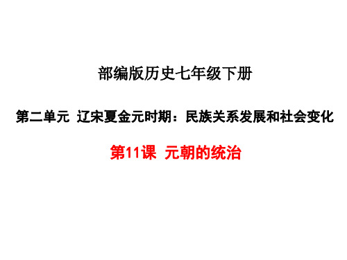 人教部编版2020年历史七年级下册 《元朝的统治》课件(共18张PPT)