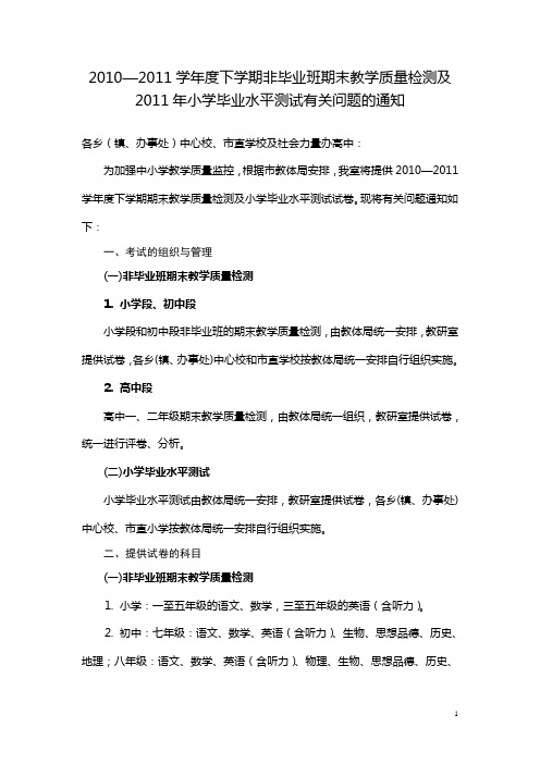 20102011学年下学期非毕业班期末教学质量检