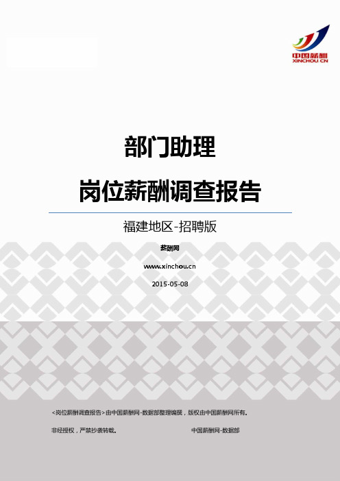 2015福建地区部门助理职位薪酬报告-招聘版
