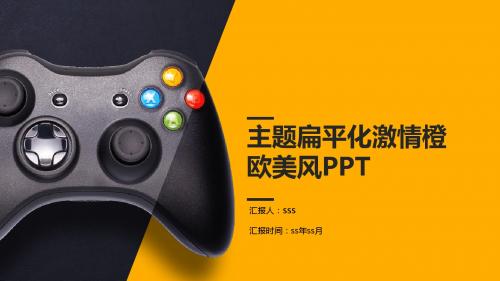 主题扁平化激情橙欧美风ppt模板ppt通用模板