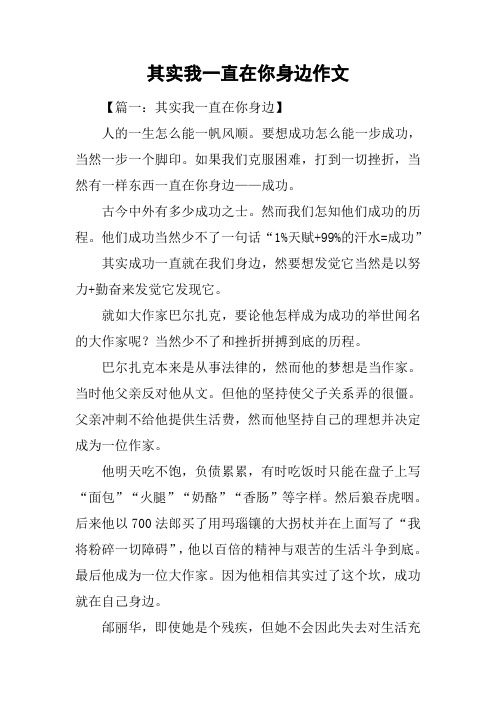 其实我一直在你身边作文