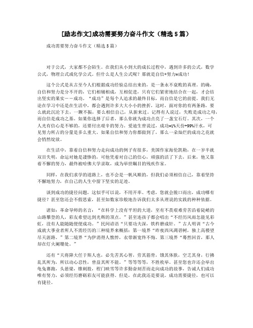 [励志作文]成功需要努力奋斗作文(精选5篇)