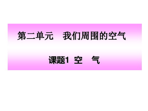 初中三年级化学上册第二章我们周围的空气21空气第一课时课件