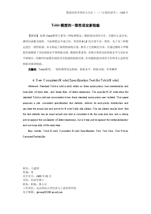 Tobit模型的一致性设定新检验