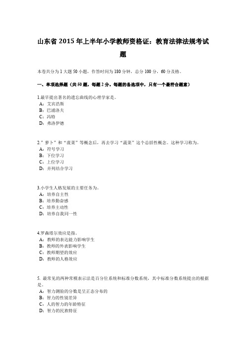 山东省2015年上半年小学教师资格证：教育法律法规考试题