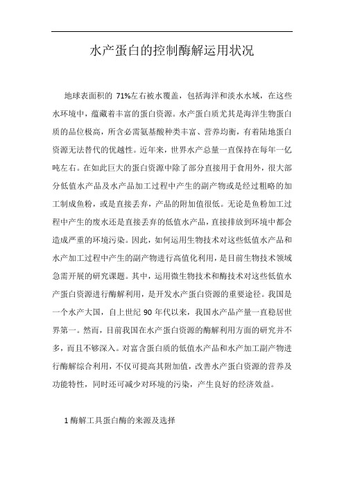 水产蛋白的控制酶解运用状况