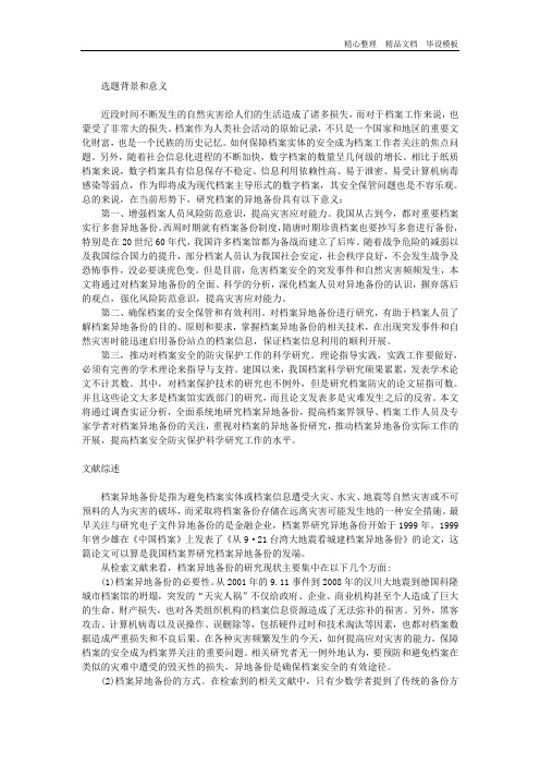 异地备份与档案安全体系开题报告.doc