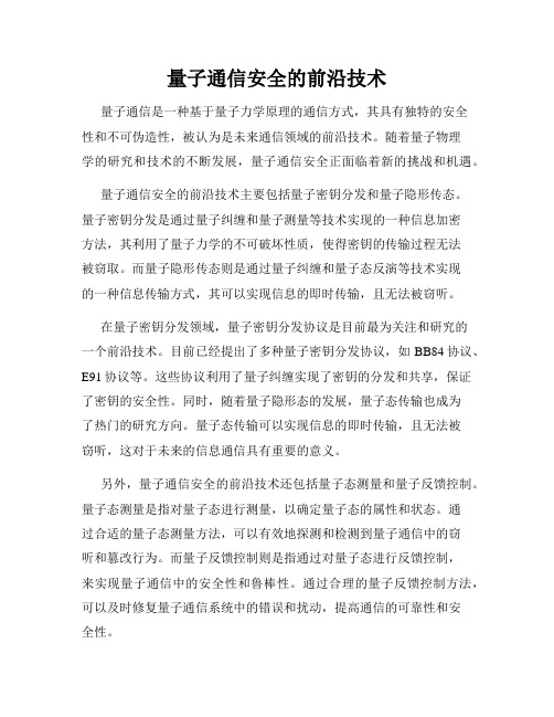量子通信安全的前沿技术