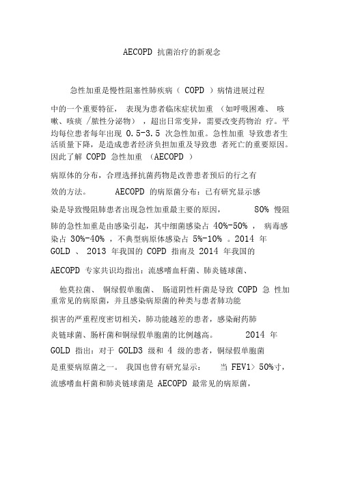 AECOPD抗菌治疗的新观念