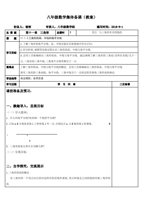 人教版八年级数学上册集体备课(教案)11.1.2三角形的高、中线和角平分线