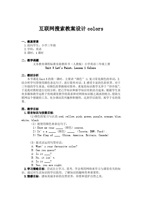小学英语三年级Colors教案