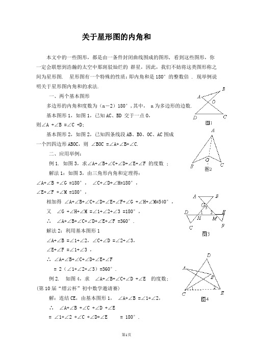 关于星形图的内角和