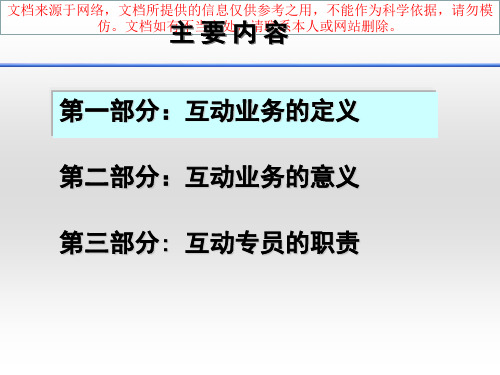 最新互动业务的意义和工作职责专业知识讲座
